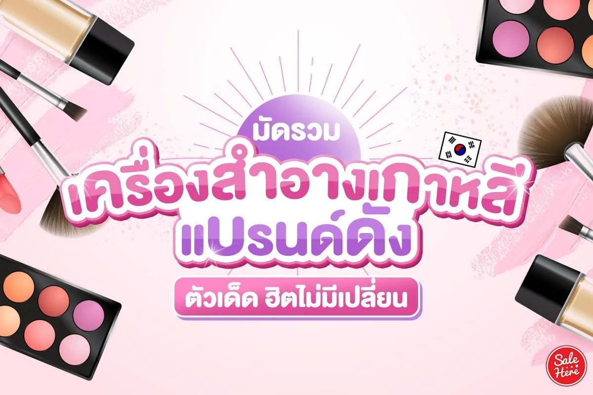 แบรนด์ เครื่องสําอาง